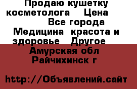 Продаю кушетку косметолога. › Цена ­ 25 000 - Все города Медицина, красота и здоровье » Другое   . Амурская обл.,Райчихинск г.